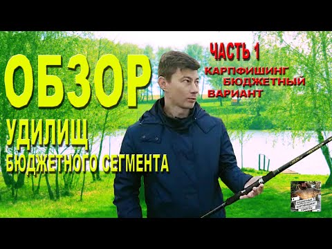 Видео: Обзор карповых удилищ бюджетного сегмента. Часть 1