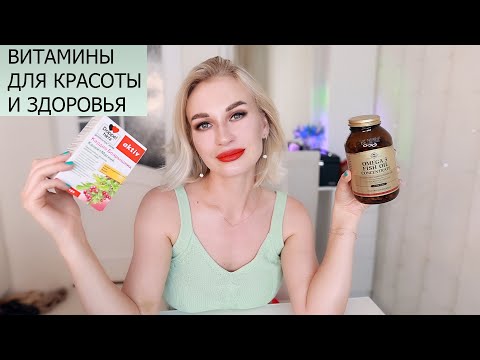 Видео: ВИТАМИНЫ ДЛЯ КРАСОТЫ И ЗДОРОВЬЯ, КОТОРЫЕ Я ПРИНИМАЮ