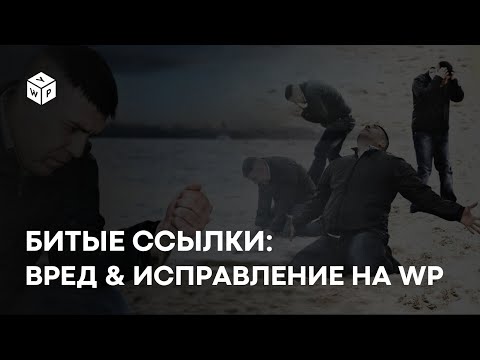 Видео: Проверка битых ссылок на WordPress для SEO: Broken Link Checker