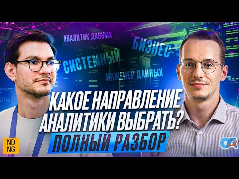 Видео: Какое направление аналитики выбрать в 2025? Полный разбор.