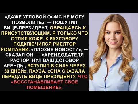 Видео: Вице-президент издевался над моим угловым офисом? Я расторг договор аренды штаб-квартиры.