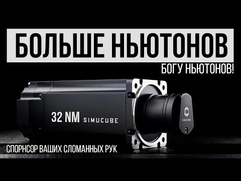 Видео: Лучший руль - не лучший?! Обзор базы Simucube 2 Ultimate
