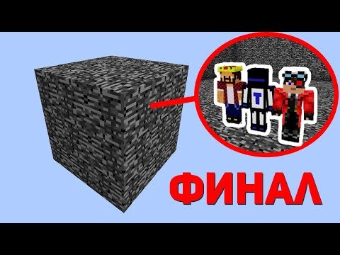 Видео: ВЫЖИВАНИЕ МАЙНКРАФТЕРОВ В КОРОБКЕ ИЗ БЕДРОКА №4 ФИНАЛ
