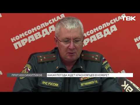 Видео: Какой будет погода в Красноярске в ноябре?