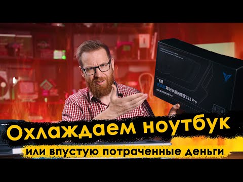 Видео: Охлаждающие Ai подставки помогут или нет? Используем в разных сценариях.