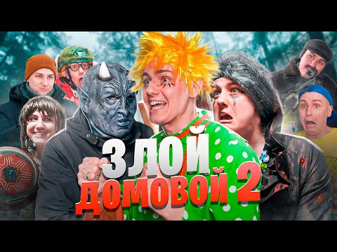 Видео: ЗЛОЙ ДОМОВОЙ 2 | ФИЛЬМ