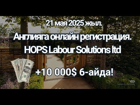 Видео: Англияга Хопс аркылуу жумушка баруу
