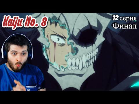 Видео: Реакция на Кайдзю № 8  12 серия ( Аниме Кайдзю № 8)