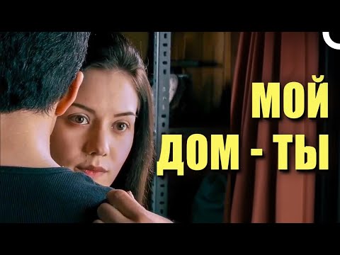 Видео: Evim Sensin (Ты мой дом) Русский дубляж