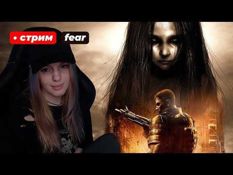 Видео: F.E.A.R. | стрим 1