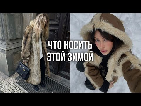 Видео: МОДНЫЕ ТРЕНДЫ ЗИМЫ 2024-2025