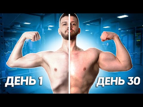 Видео: Я набрал 7кг за 30 дней тренировок в зале