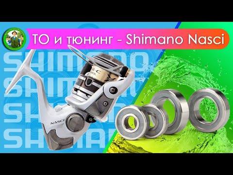 Видео: Shimano Nasci - ТО и тюнинг для подписчика