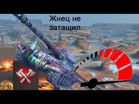 Видео: Режим выживание Жнец не затащил WOT BLITZ