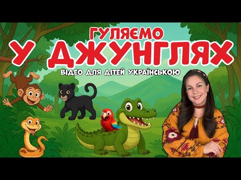 Видео: 🌴 Пригода в джунглях Амазонки з пані Юлею! 🌿 Вивчаємо тварин та танцюємо разом! Відео для дітей.