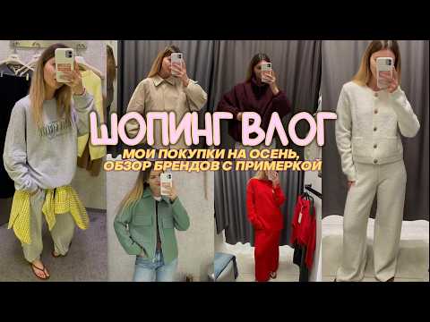 Видео: МОИ ПОКУПКИ  К ОСЕНИ И ОБЗОР БРЕНДОВ : VILET, SELA, INSPIRE, GATE31, DUB, WILDBERRIES, LIME, BEFREE