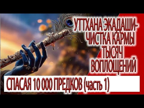 Видео: Уттхана Экадаши - чистка кармы тысяч воплощений, спасая 10 000 предков из нижних миров