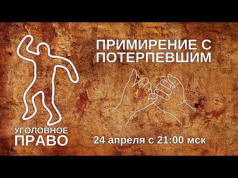 Видео: Примирение с потерпевшим