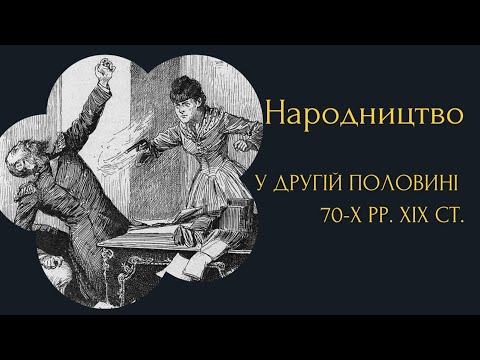 Видео: Народницький рух у др. пол. 70-х рр. ХІХ ст