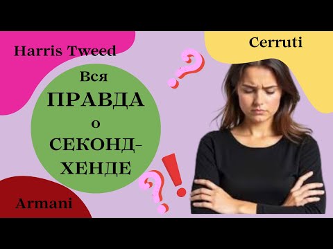 Видео: ПОЧЕМУ В СЕКОНДАХ ВСЕ ТАК ДОРОГО?? Секонд-хенд удивил