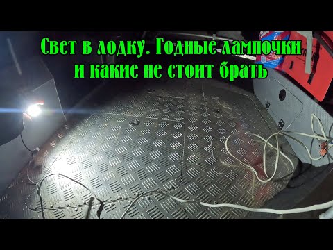Видео: Свет в лодку. Годные лампочки и какие не стоит покупать. Подсвечиваем всё и вся.
