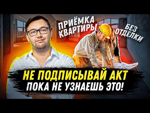 Видео: Приемка квартиры в новостройке. На что обратить внимание?