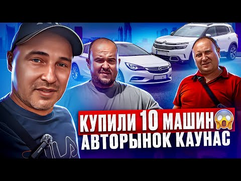 Видео: Автомобили из Литвы обзор цен 2024