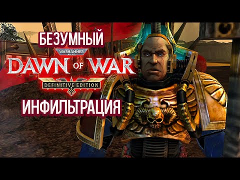 Видео: Warhammer 40k Dawn of War Definitive Edition Безумный Уровень Сложности - Инфильтрация [2]