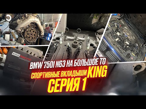 Видео: 1# BMW 750I и страшный мотор V8 N63. Вскрытие двигателя. Ставим спортивные вкладыши King #hellcar