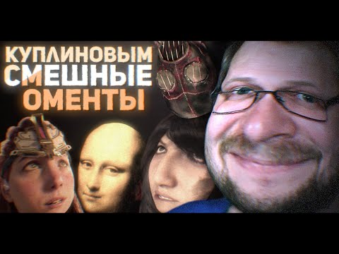 Видео: СМЕШНЫЕ МОМЕНТЫ С КУПЛИНОВЫМ #5