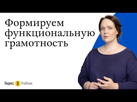 Видео: Формирование функциональной грамотности с использованием цифровых инструментов