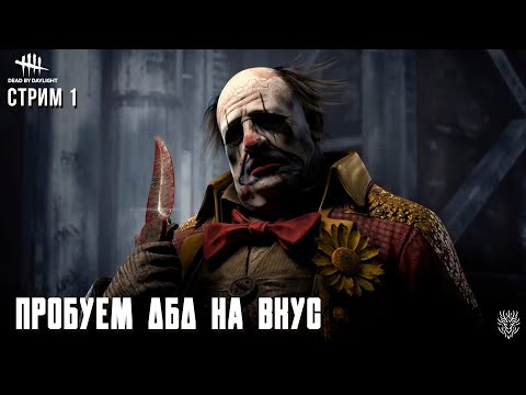 Видео: Пробуем Dead by daylight на вкус. ep#1 #deadbydaylight #dbd #дбд #дбдманьяк #дбдзавыжившего