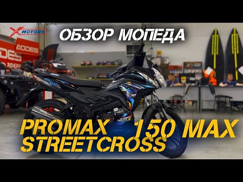 Видео: Полный ОБЗОР мопеда PROMAX STREETCROSS 150 MAX от магазина X-MOTORS