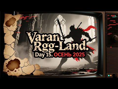 Видео: 2025-09-26 Пусcи играет в RGG-LAND ОСЕНЬ 2025 • День 15 (Part 1/2)