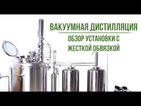 Видео: Вакуумная дистилляция