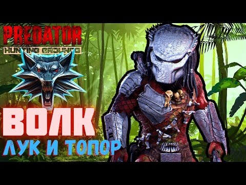 Видео: Predator Hunting Grounds ➤ ВОЛК топор и лук ➤ ОХОТА #107 #predator