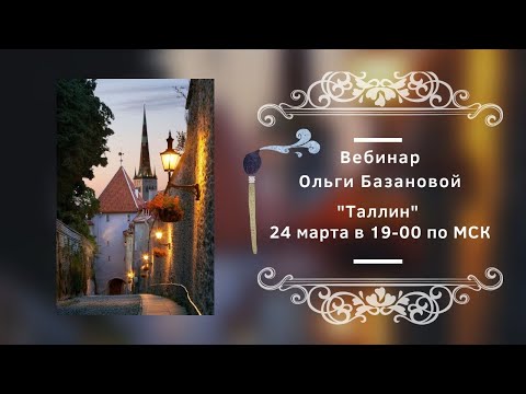 Видео: Вебинар по живописи от Ольги Базановой - "Таллин". Пишем маслом