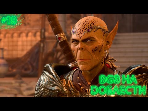 Видео: МЕРЯЮСЬ МЕЧАМИ С ГИТЬЯНКИ | BALDUR'S GATE 3 | ДОБЛЕСТЬ | ПРОХОЖДЕНИЕ #19