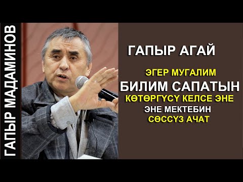 Видео: ГАПЫР АГАЙ //ЭГЕР МУГАЛИМ БИЛИМ САПАТЫН КОТОРГУСУ КЕЛСЕ ЭНЕ МЕКТЕБИН СОССУЗ АЧАТ//