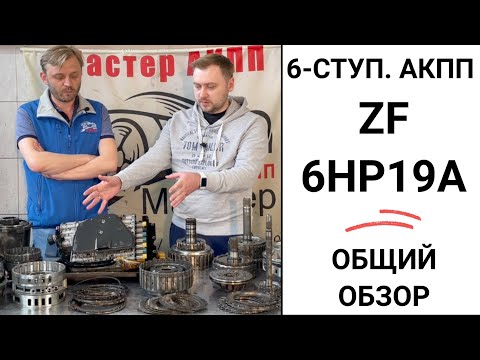 Видео: 6-ступ. АКПП ZF 6HP19A (09L). Общий обзор.