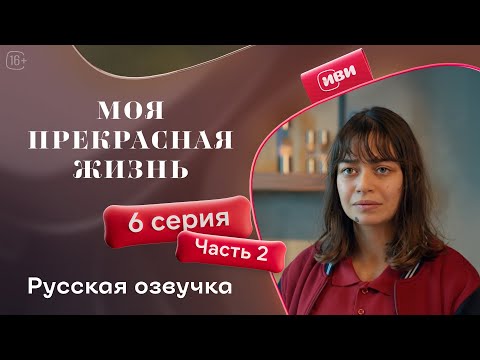 Видео: Моя прекрасная жизнь - 6 серия 2 часть | Русский дубляж 💋
