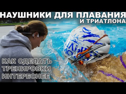 Видео: Наушники для плавания и триатлона Mojawa Run Plus | Что делать, если скучно плавать тренировки?