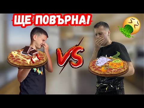 Видео: СЛЯПА ПИЦА ПРЕДИЗВИКАТЕЛСТВО ( ТРЯБВА ДА ГЛЕДАТЕ )