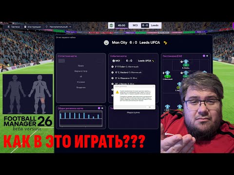 Видео: 6 часов веселья (багов и вылетов) | Честный первый взгляд на FM26