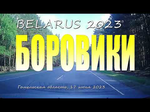 Видео: Боровики - на дороги между Светлогорском и Речицей.  Углубимся в этот населенный пункт...