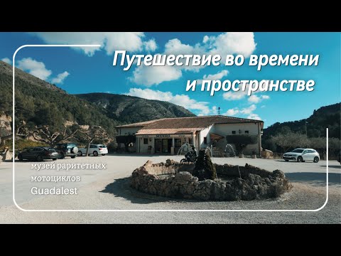 Видео: 4k Мотопутешествие которое удалось! Кофе, музей, мотоциклы и роскошный серпантин! Испания, Гуадалест
