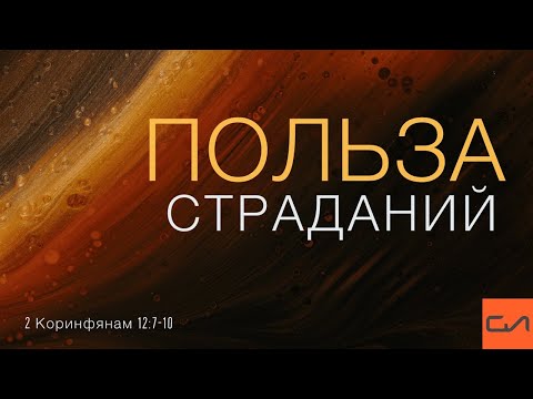Видео: 2 Коринфянам 12:7-10. Польза страданий | Андрей Вовк | Слово Истины