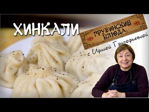 Видео: ХИНКАЛИ. Настоящее тесто и начинка