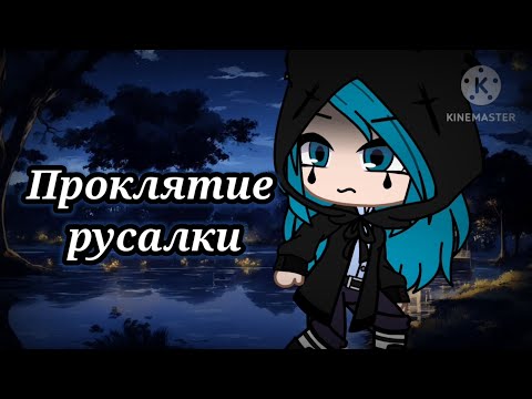 Видео: Клип Проклятие русалки Green Apelsin гача лайф