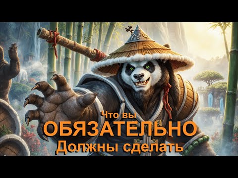 Видео: Что вы ОБЯЗАТЕЛЬНО должны сделать в Mists of Pandaria Classic!!!
